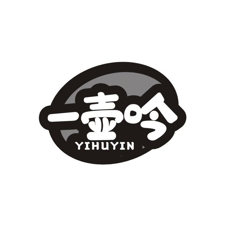 一壶吟