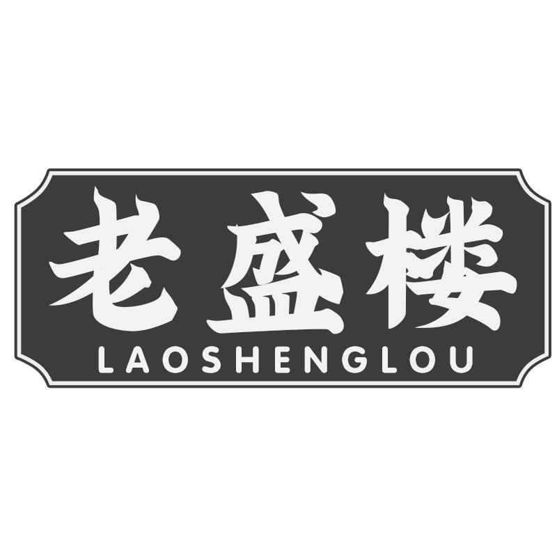 老盛楼