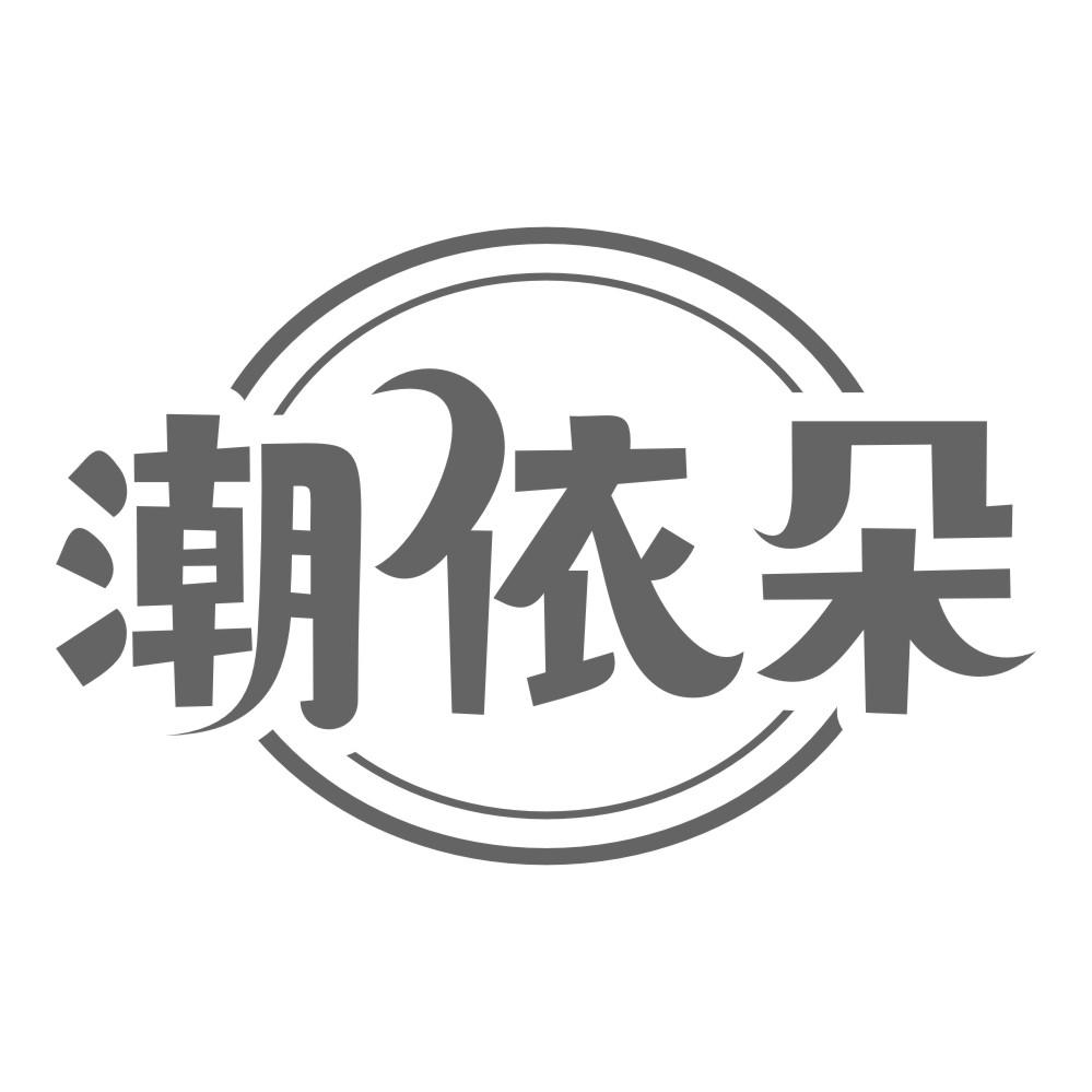潮依朵