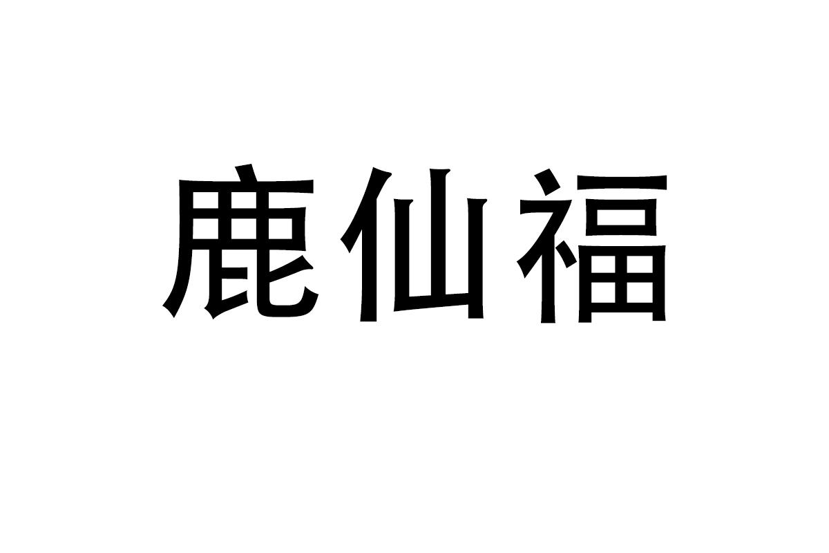 鹿仙福