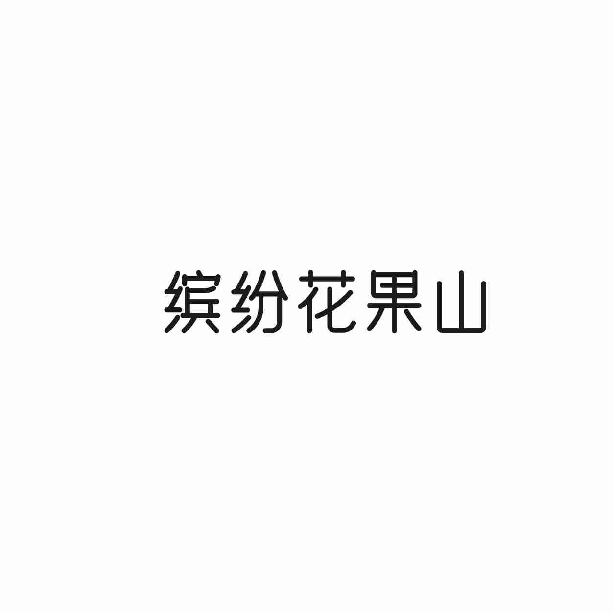 缤纷花果山