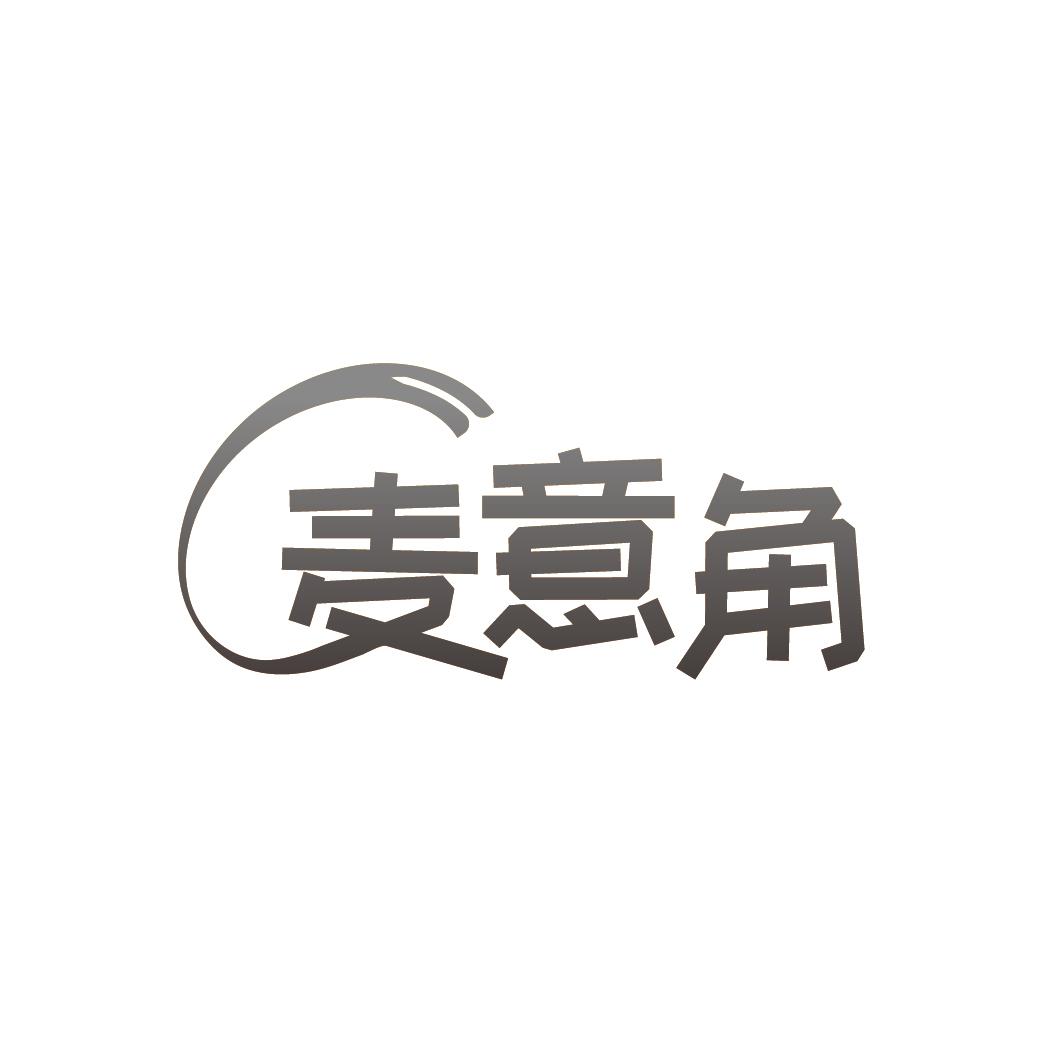 麦意角