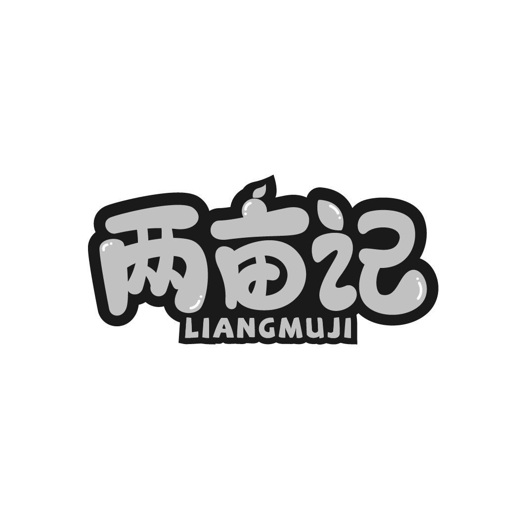 两亩记