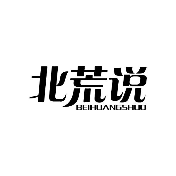 北荒说