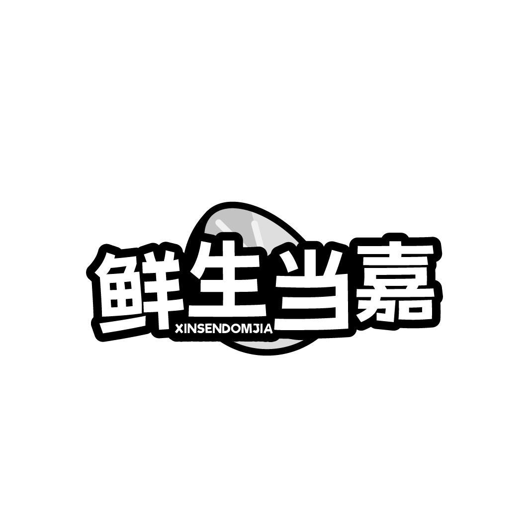 鲜生当嘉 XINSENDOMJIA