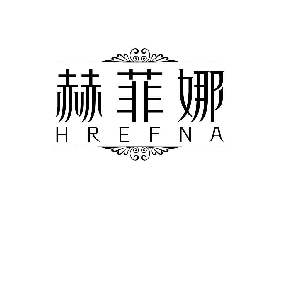 赫菲娜