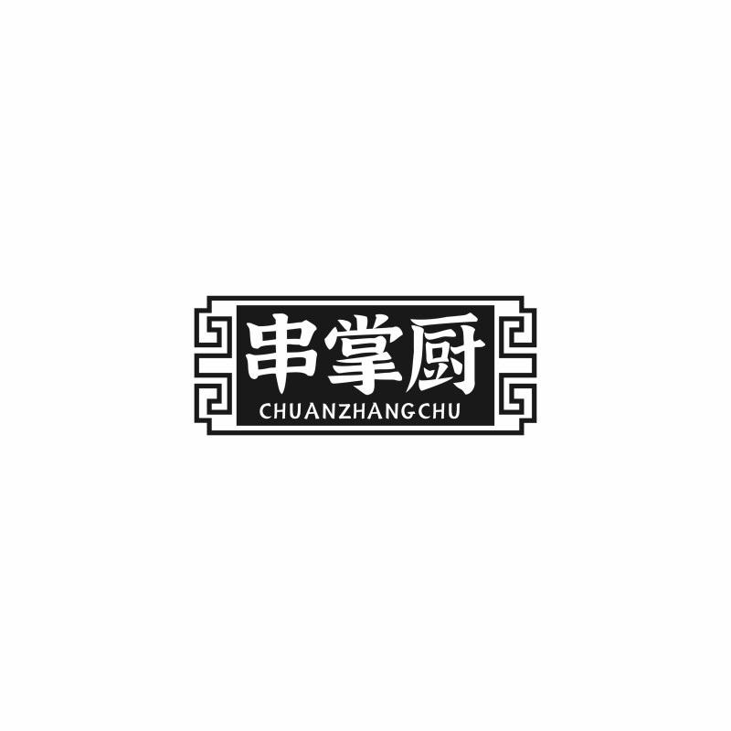 串掌厨