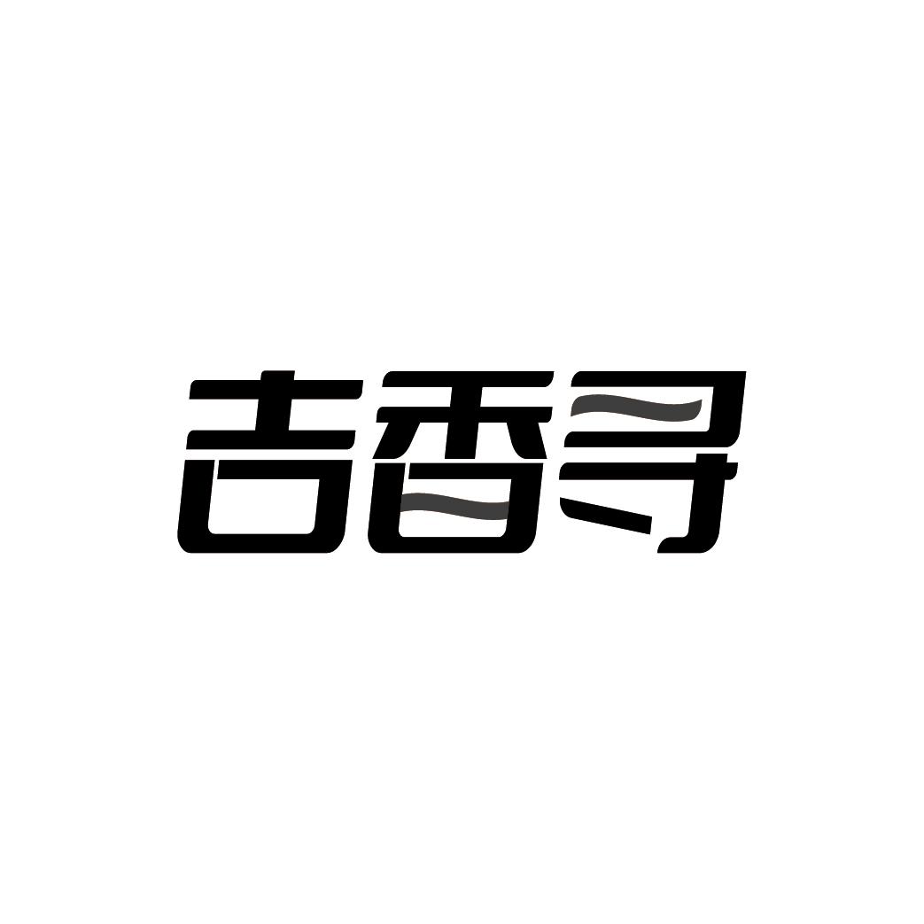 吉香寻