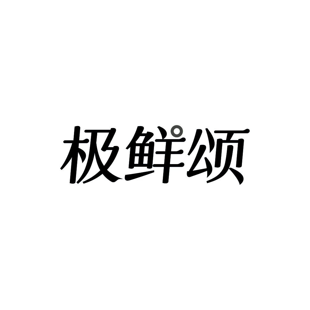 极鲜颂