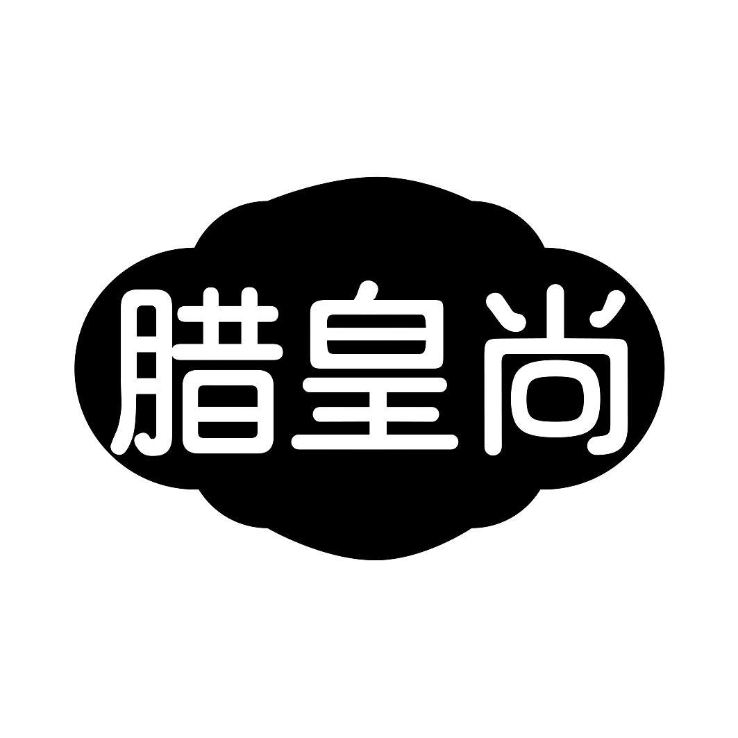   腊皇尚