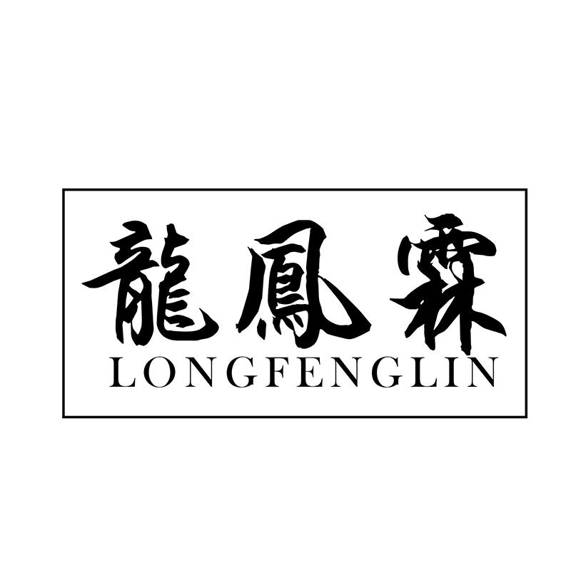 龙凤霖