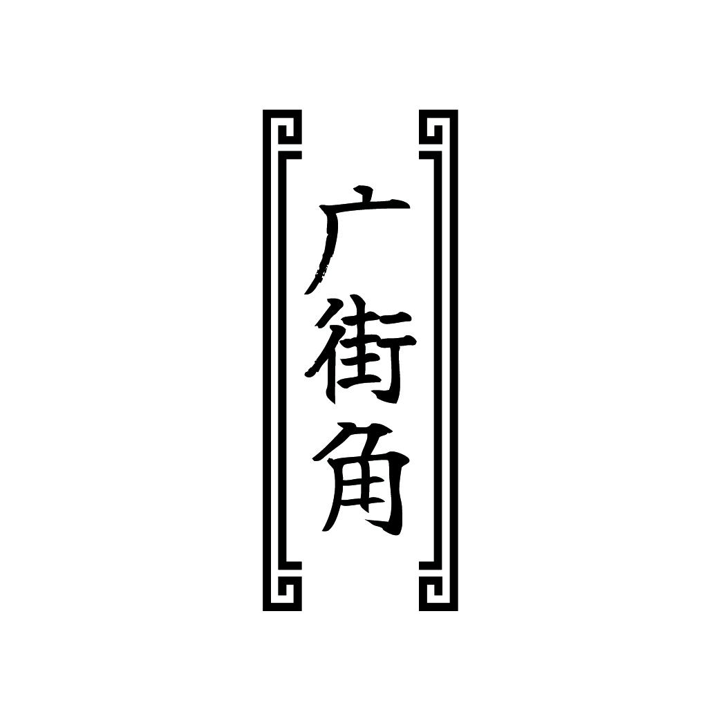 广街角
