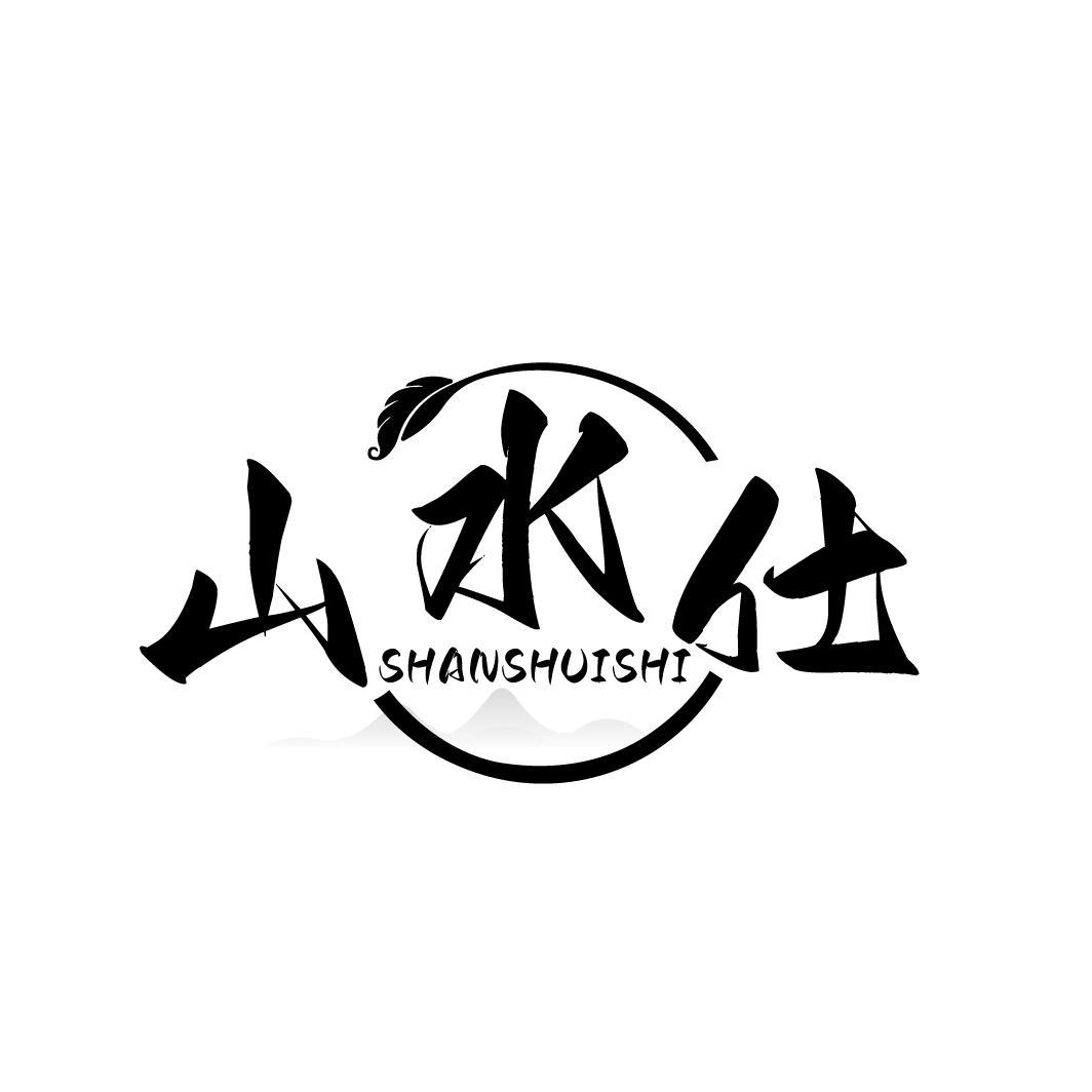 山水仕 SHANSHUISHI
