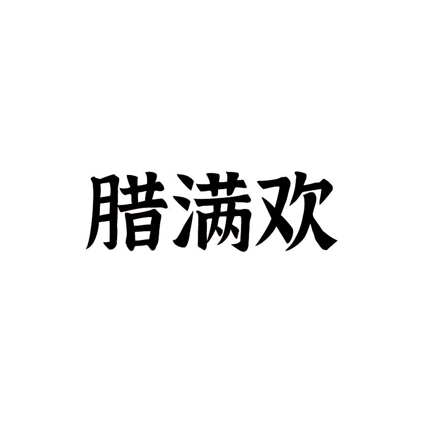 腊满欢