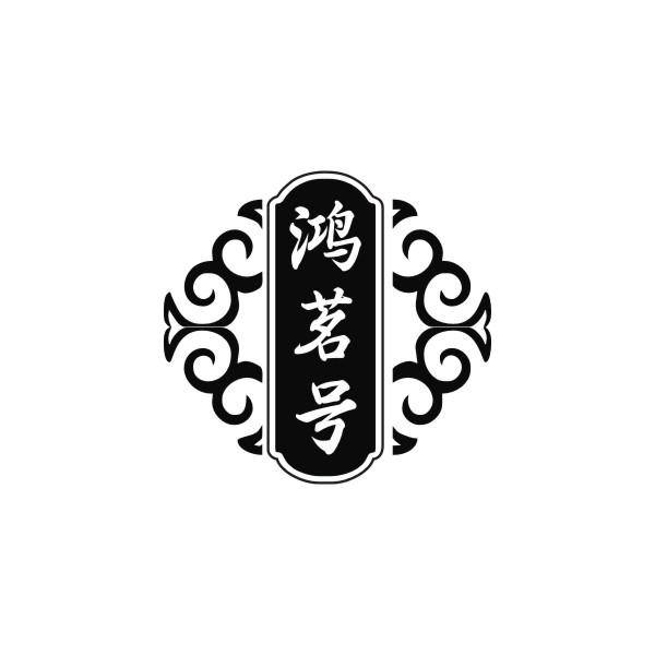 鸿茗号