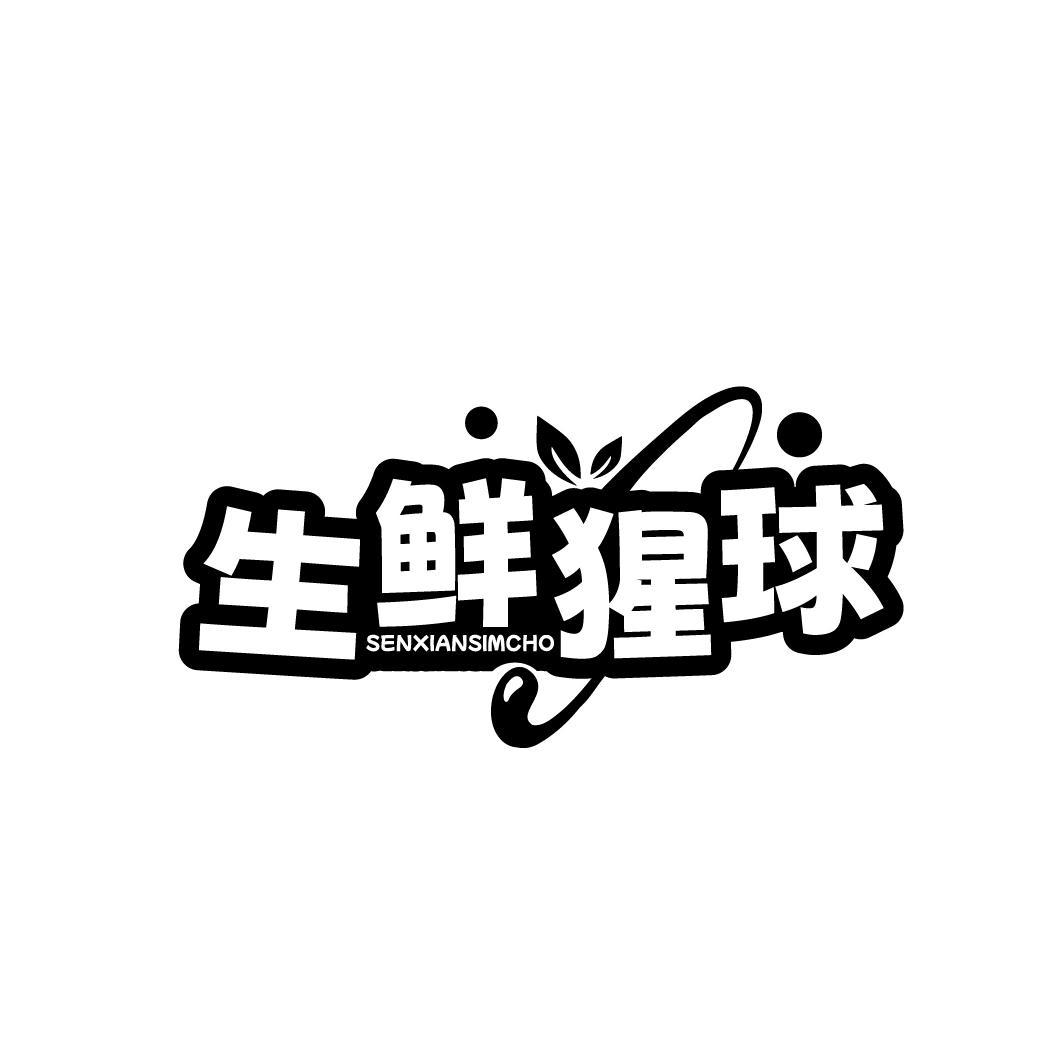 生鲜猩球 SENXIANSIMCHO