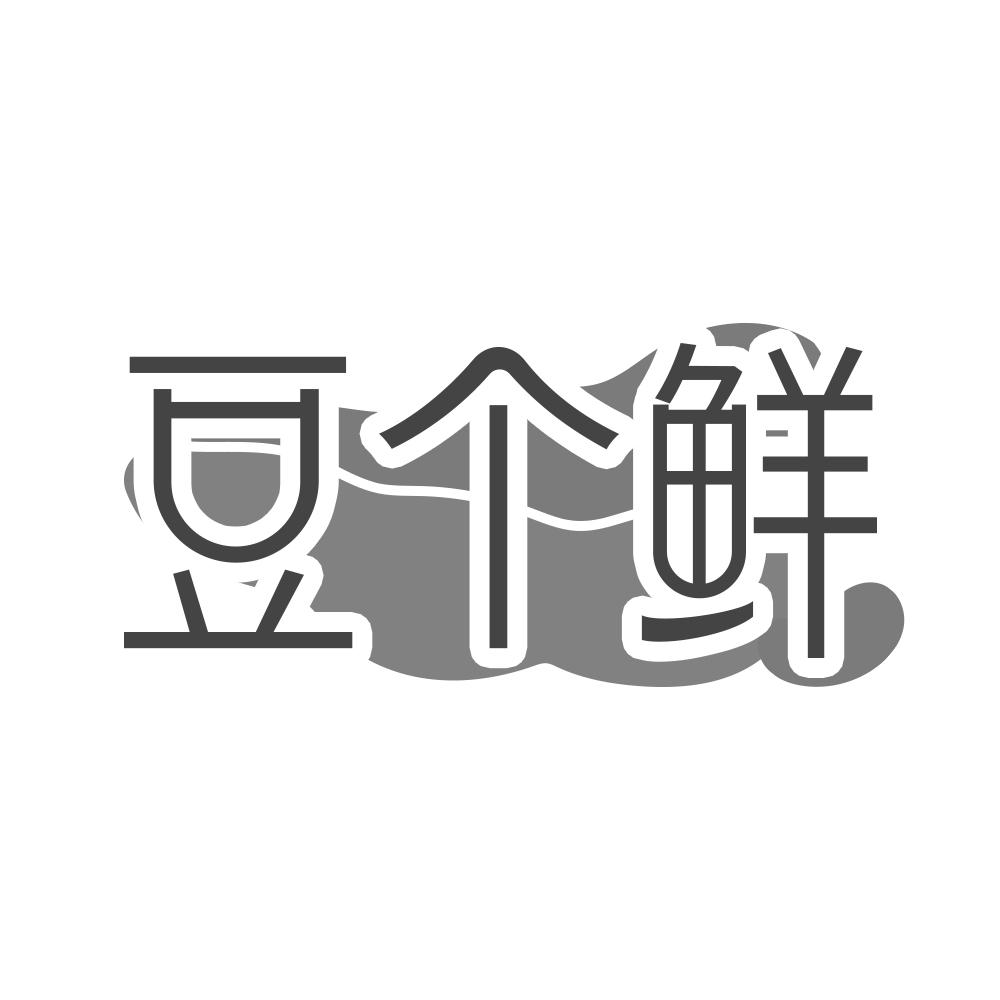 豆个鲜