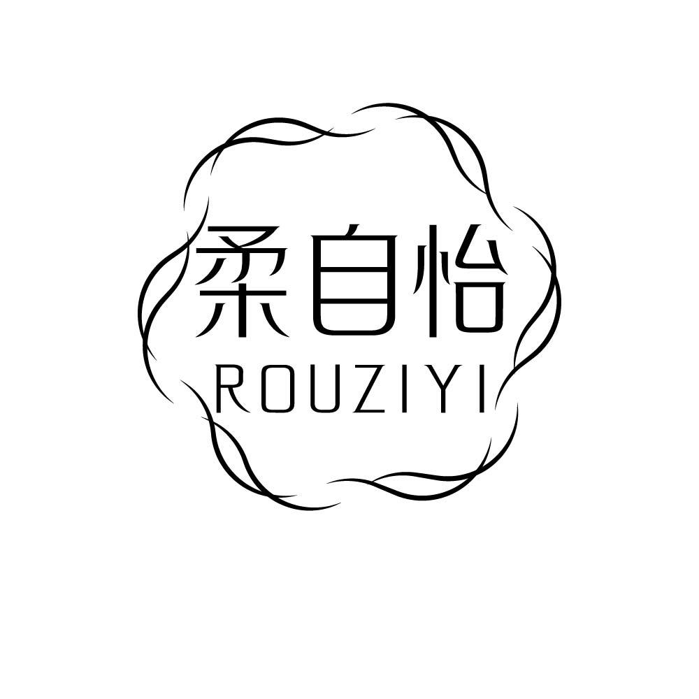 柔自怡
