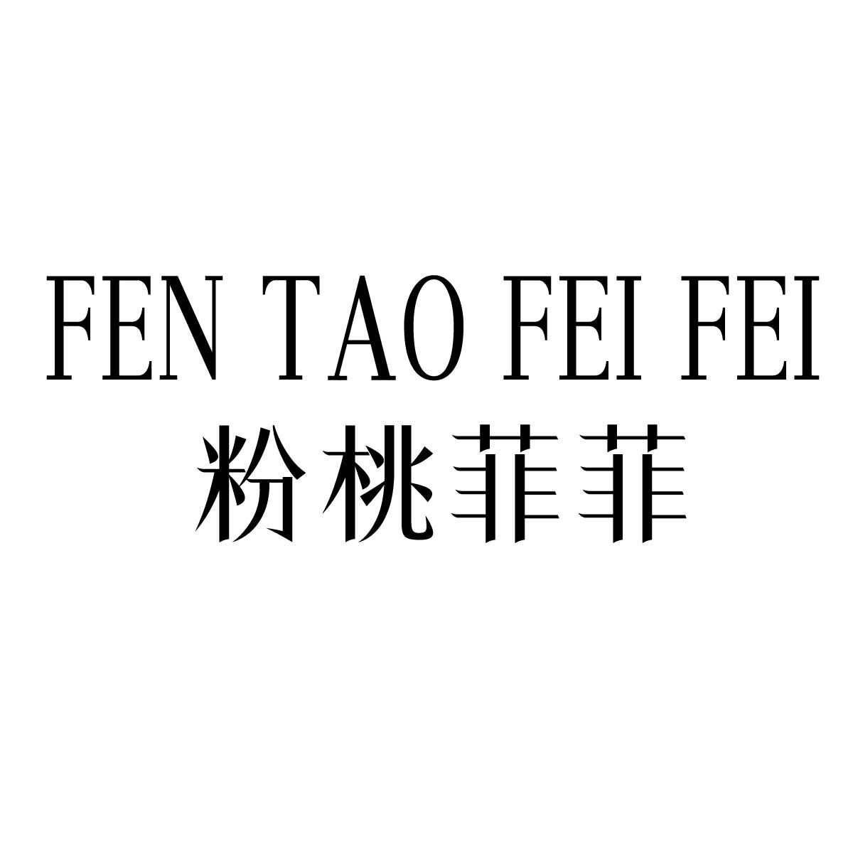 粉桃菲菲