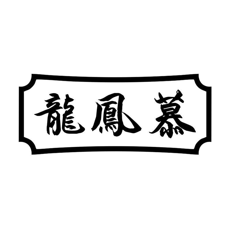 龙凤慕