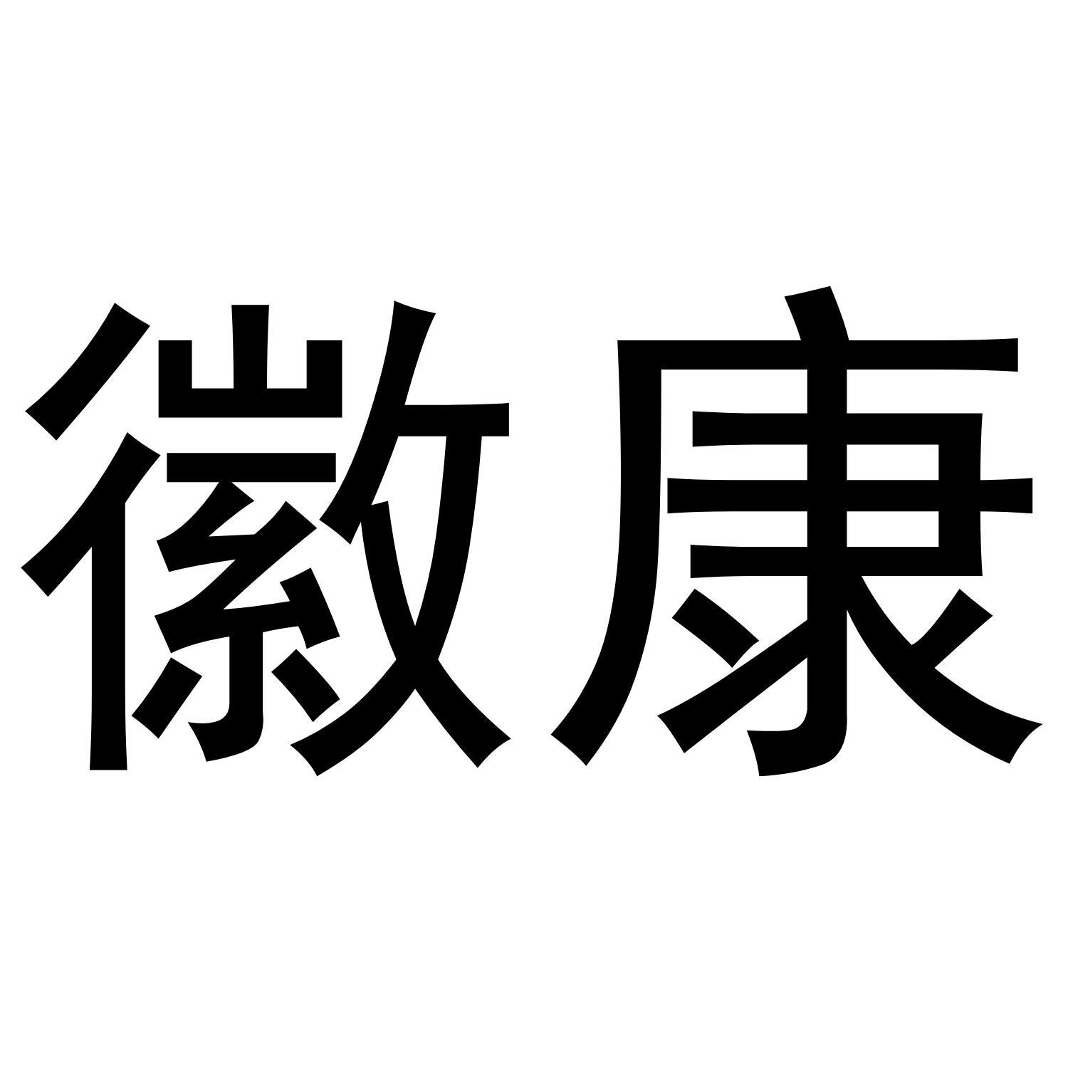徽康
