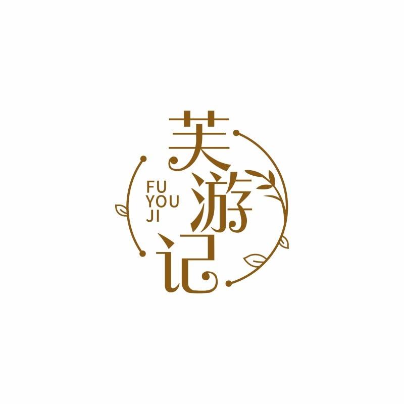 芙游记