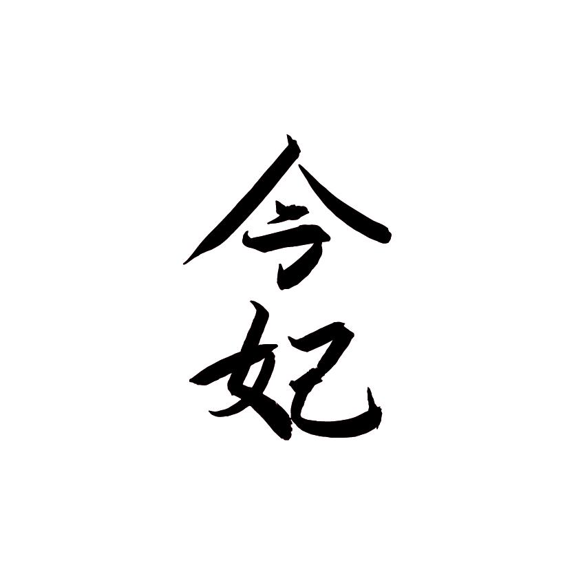 今妃