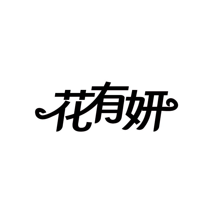 花有妍