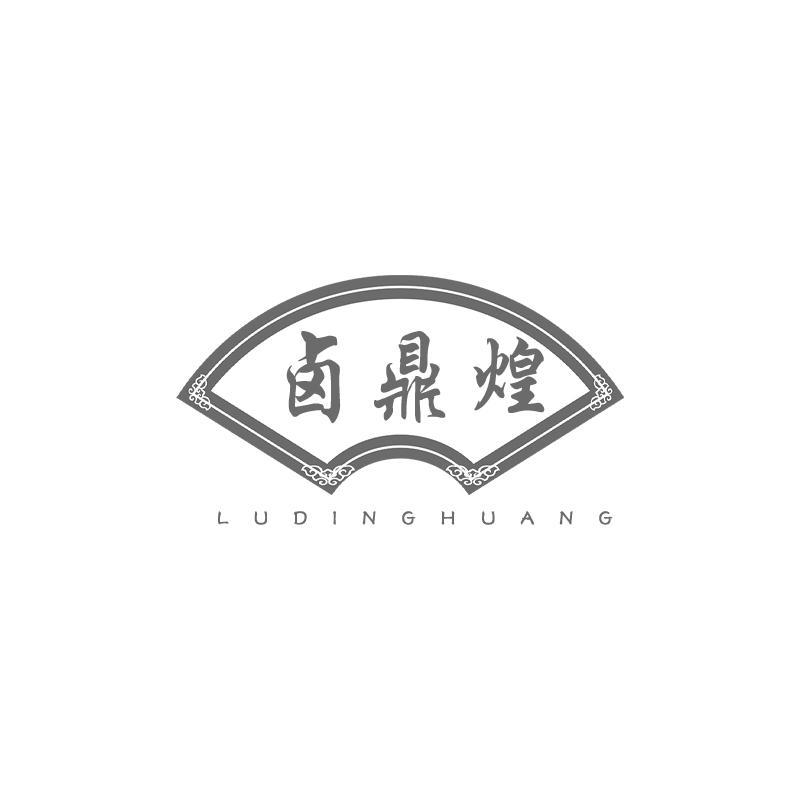 卤鼎煌