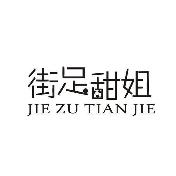 街足甜姐