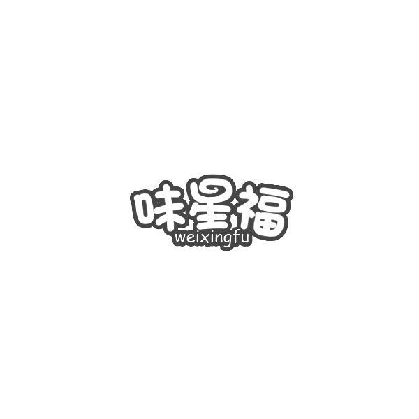 味星福