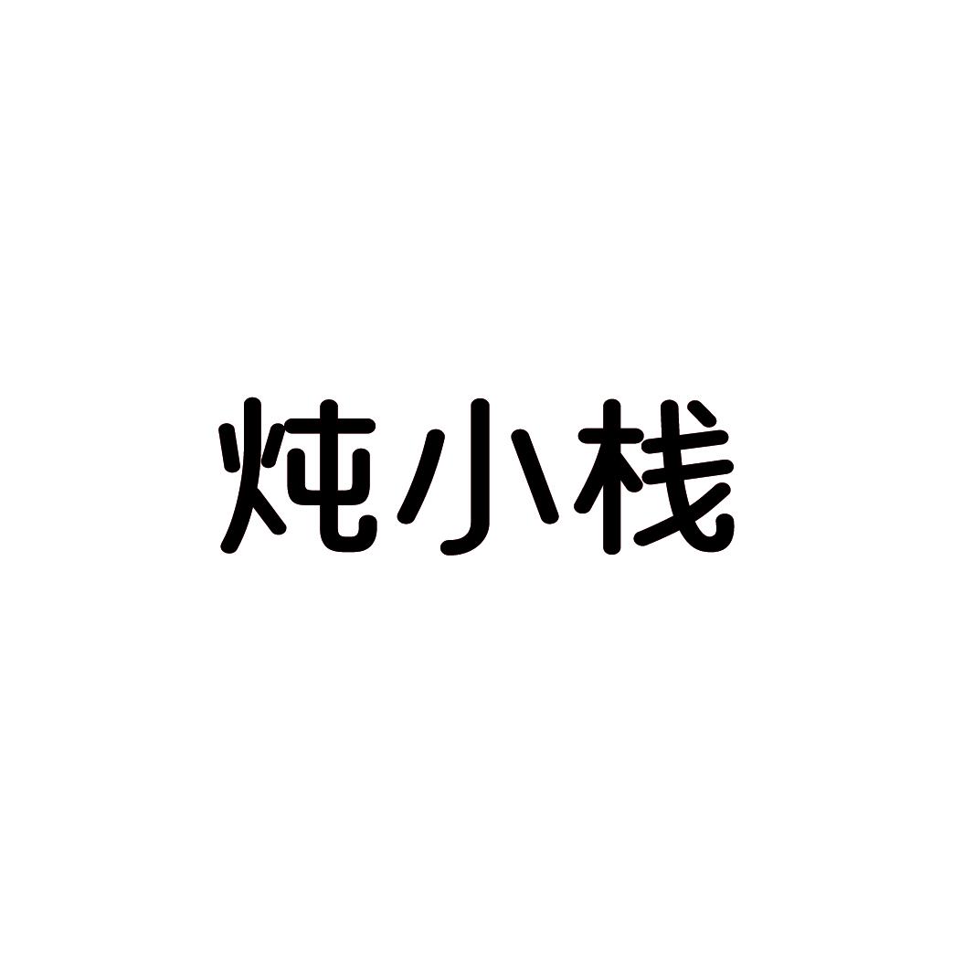 炖小栈