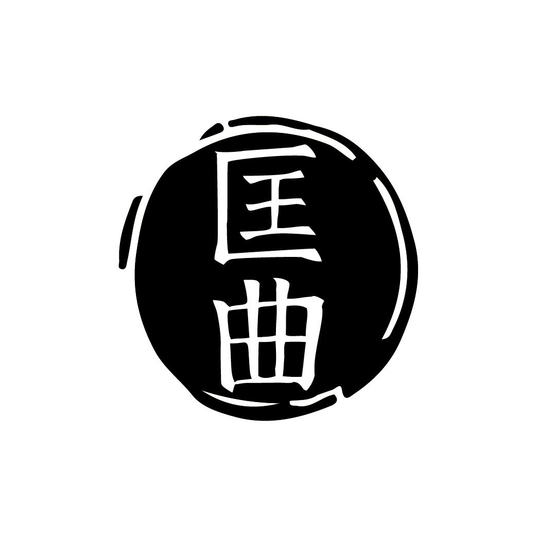 匡曲