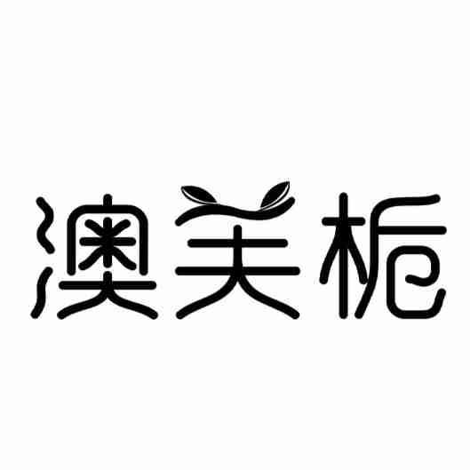 澳芙栀