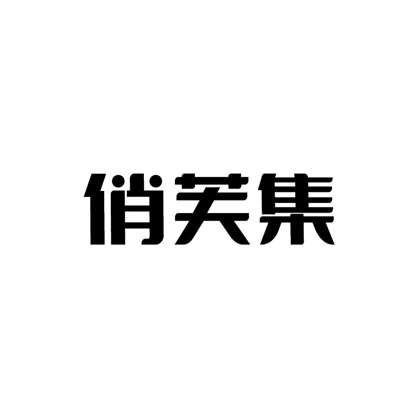 俏芙集
