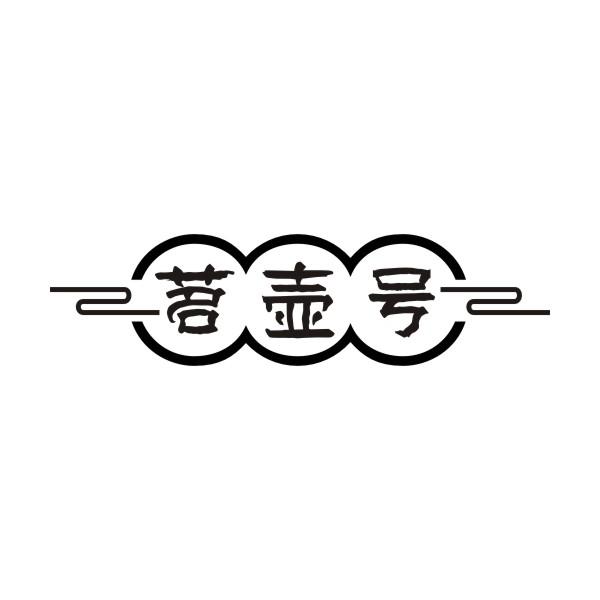 茗壶号