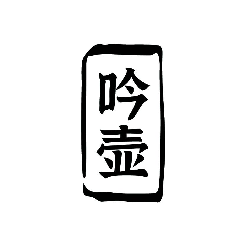 吟壶