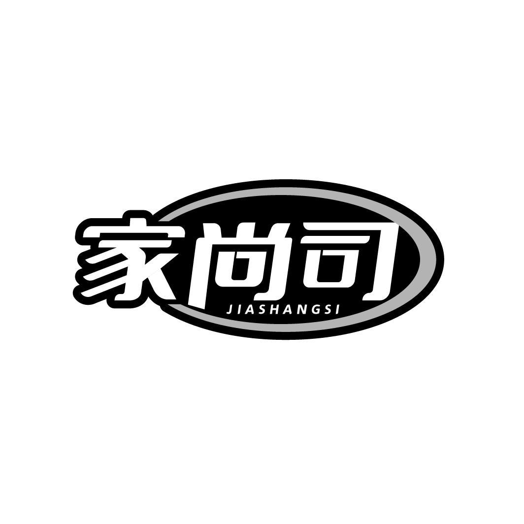 家尚司