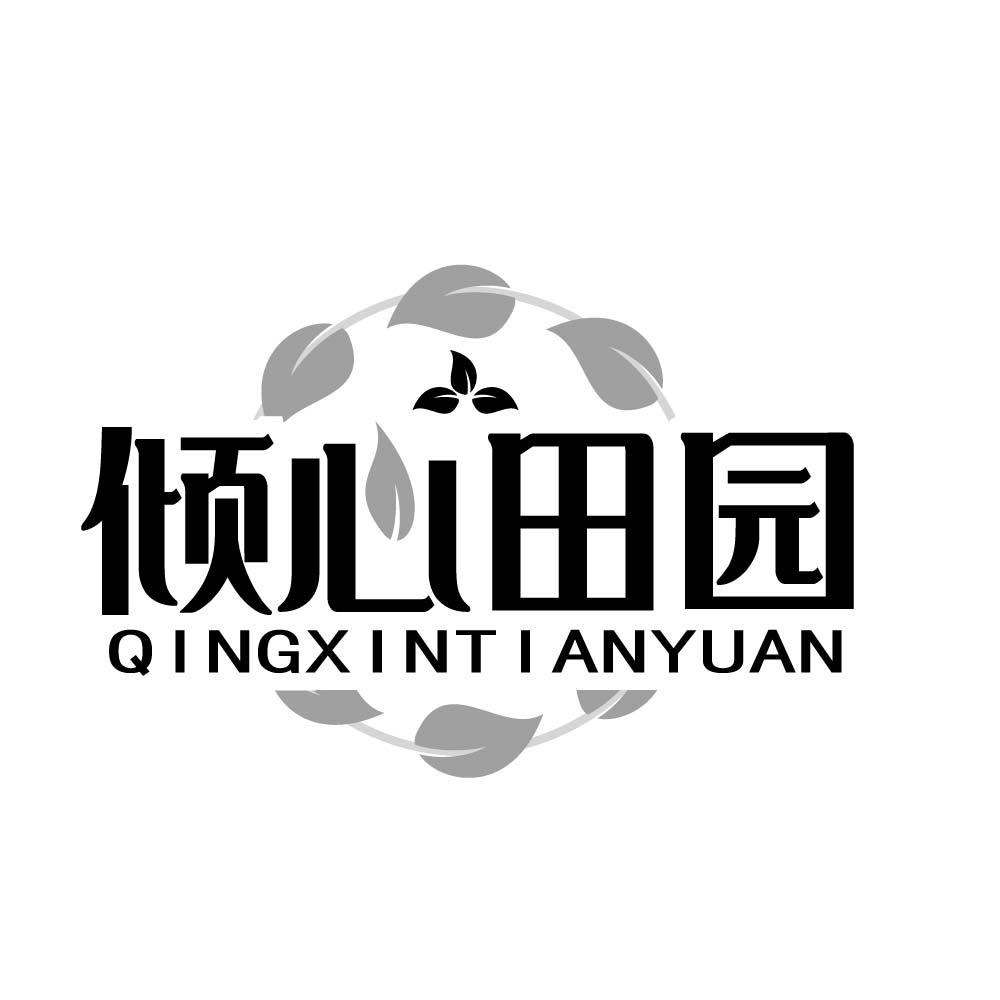 倾心田园