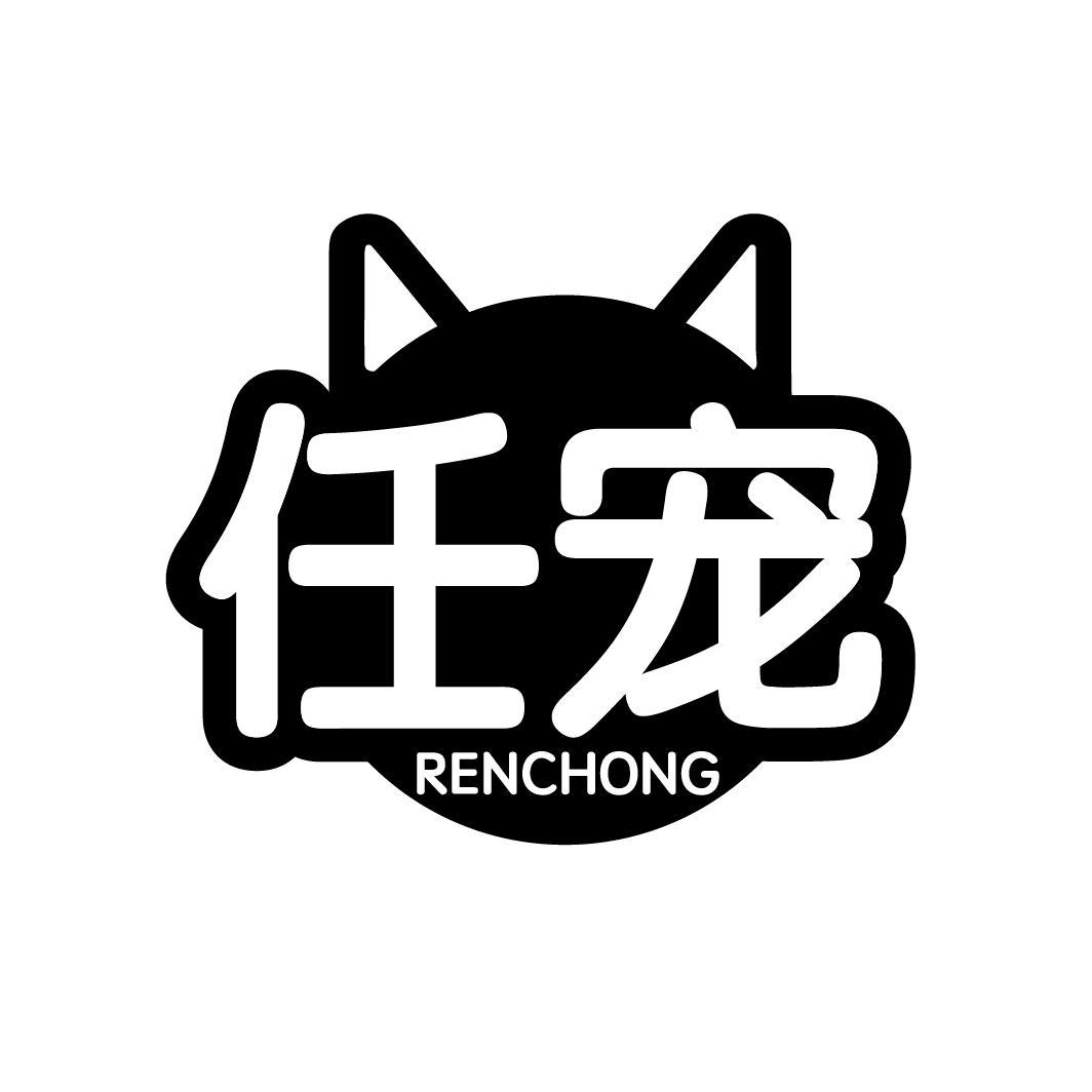 任宠
RENCHONG