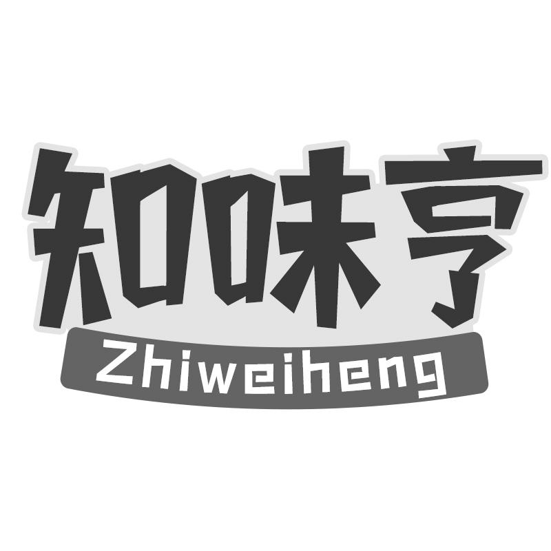 知味亨