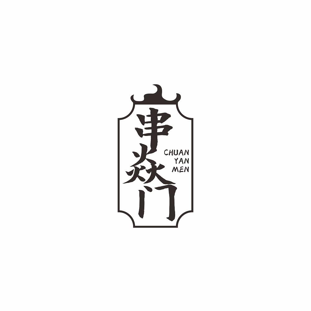 串焱门