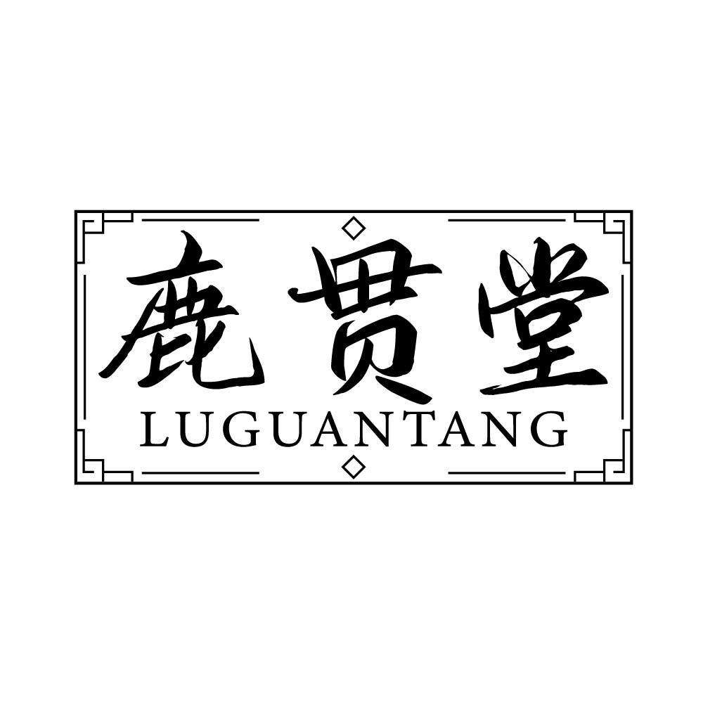 鹿贯堂
