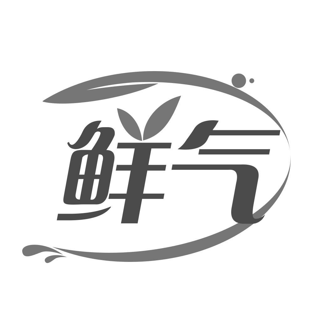 鲜气