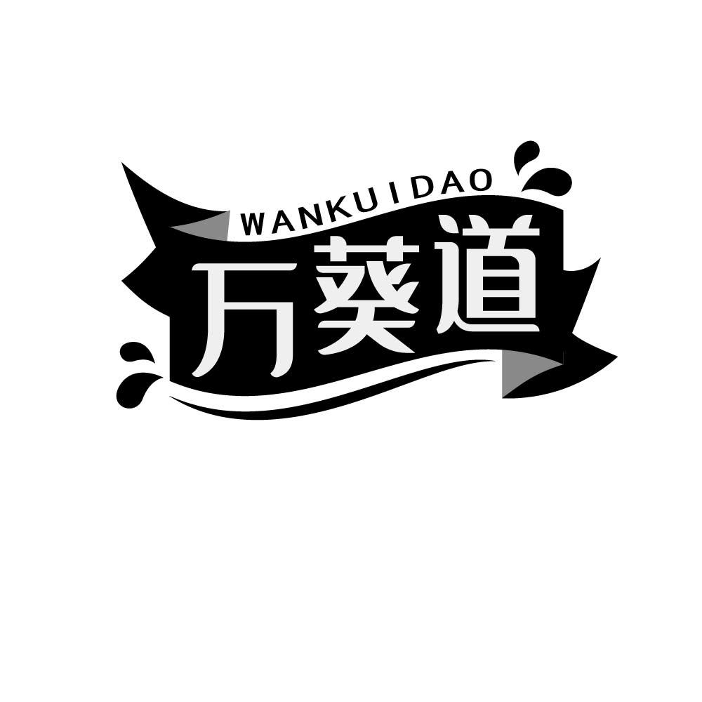 万葵道