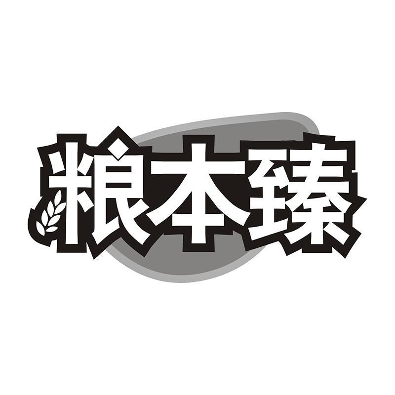 粮本臻