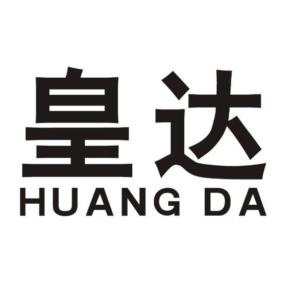 皇达