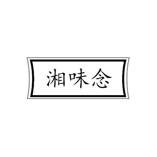 湘味念