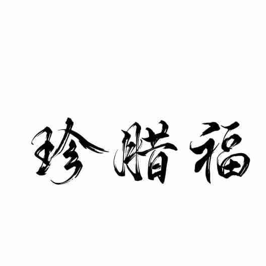 珍腊福