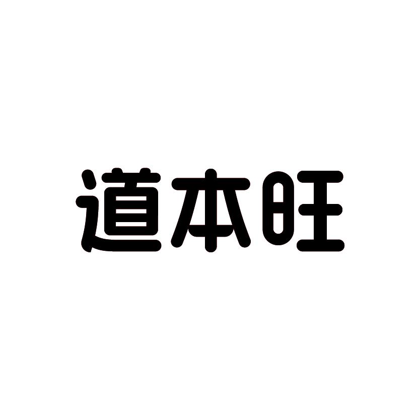 道本旺
